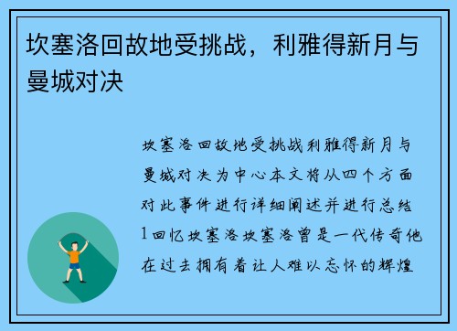 坎塞洛回故地受挑战，利雅得新月与曼城对决