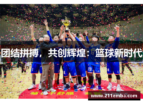 团结拼搏，共创辉煌：篮球新时代