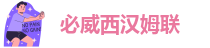 必威西汉姆联